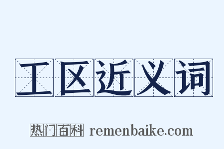 工区近义词是什么意思的图片